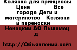 Коляска для принцессы. › Цена ­ 17 000 - Все города Дети и материнство » Коляски и переноски   . Ненецкий АО,Пылемец д.